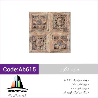 مارتا دکور 615