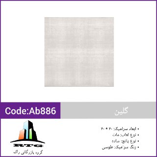 گلین 886